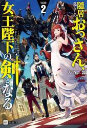 隠居暮らしのおっさん、女王陛下の剣となる　ＶＯＬＵＭＥ２