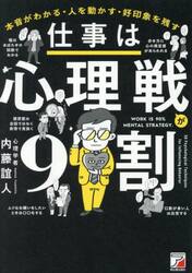 仕事は心理戦が９割　本音がわかる・人を動かす・好印象を残す
