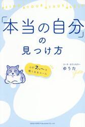 「本当の自分」の見つけ方