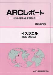 イスラエル　２０２５／２６年版