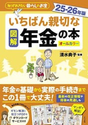 図解いちばん親切な年金の本　知っておきたい暮らしのお金　２５−２６年版　オールカラー
