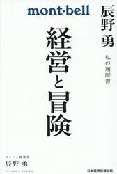 経営と冒険