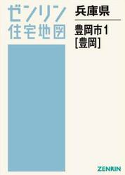 兵庫県　豊岡市　１　豊岡