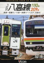ＤＶＤ　ＪＲ八高線　キハ１１０系＆２０９