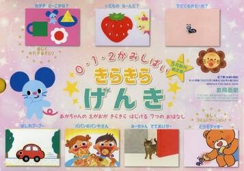 ０・１・２かみしばいきらきらげんき　７巻セット