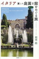 イタリア麗しの庭園と館をめぐる旅