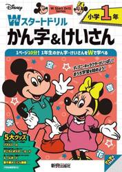 Ｄｉｓｎｅｙ小学１年Ｗスタートドリルかん字＆けいさん