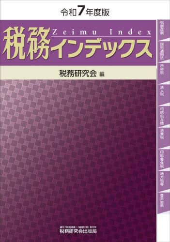 【メーカー直売】 税務インデックス 令和7年度版/税務研究会／編 本 ビジネス+経済