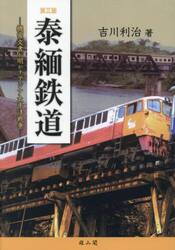 泰緬鉄道　機密文書が明かすアジア太平洋戦争