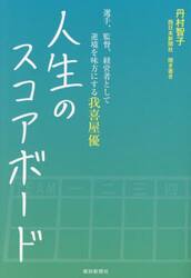人生のスコアボード　選手、監督、経営者として逆境を味方にする我喜屋優　聞き書き