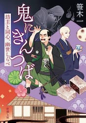 鬼にきんつば　坊主と同心、幽世しらべ