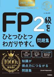 ＦＰ２級をひとつひとつわかりやすく。問題集　２０２５−２０２６年版