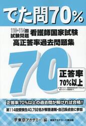 でた問７０％　看護師国家試験高正答率過去問題集　１１０〜１１４回試験問題