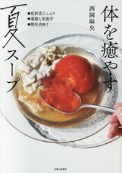 体を癒やす夏スープ