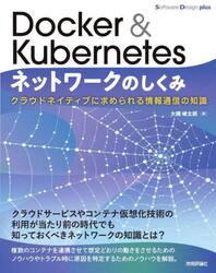Ｄｏｃｋｅｒ　＆　Ｋｕｂｅｒｎｅｔｅｓネットワークのしくみ　クラウドネイティブに求められる情報通信の知識