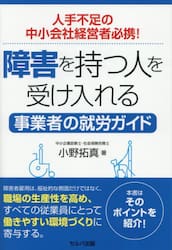 障害を持つ人を受け入れる事業者の就労ガイド　人手不足の中小会社経営者必携！