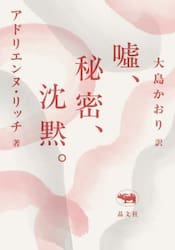 嘘、秘密、沈黙。