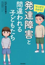 マンガでわかる！発達障害と間違われる子どもたち