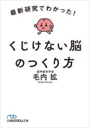 最新研究でわかった！くじけない脳のつくり方