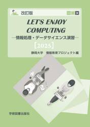 ＬＥＴ’Ｓ　ＥＮＪＯＹ　ＣＯＭＰＵＴＩＮＧ　情報処理・データサイエンス演習　２０２５