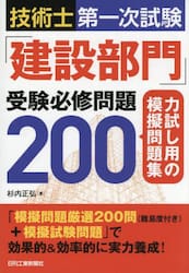 技術士第一次試験「建設部門」受験必修問題２００　力試し用の模擬問題集