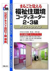 まるごと覚える福祉住環境コーディネーター２・３級ポイントレッスン