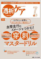 透析ケア　透析と移植の医療・看護専門誌　第３１巻７号（２０２５−７）