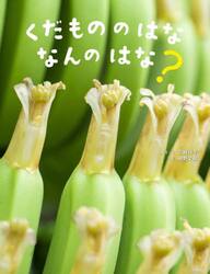 くだもののはななんのはな？