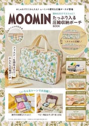 ＭＯＯＭＩＮ　たっぷり入る圧縮収納ポーチ