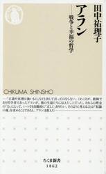 アラン　戦争と幸福の哲学