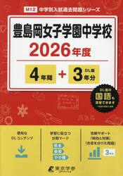 豊島岡女子学園中学校　４年間＋３年分
