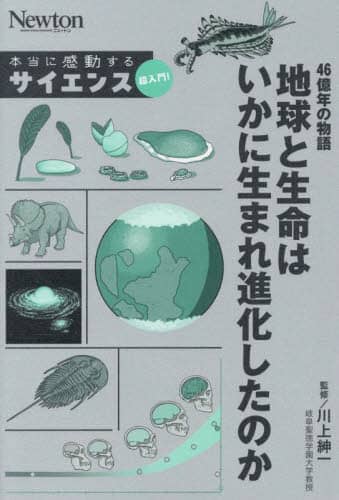 46億年の物語地球と生命はいかに生まれ進化したのか/川上紳一