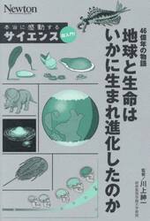 ４６億年の物語地球と生命はいかに生まれ進化したのか