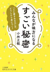 みんなが味方になるすごい秘密