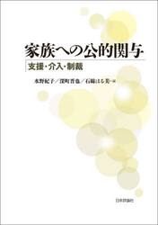 家族への公的関与　支援・介入・制裁