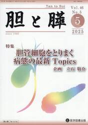 胆と膵　Ｖｏｌ．４６／Ｎｏ．５（２０２５年５月）