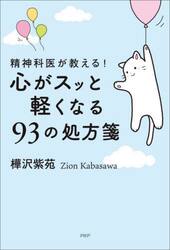 精神科医が教える！心がスッと軽くなる９３の処方箋