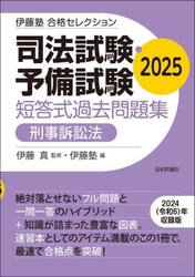 司法試験・予備試験短答式過去問題集刑事訴訟法　２０２５
