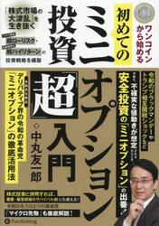 ワンコインから始める初めてのミニオプション投資「超」入門　「株式市場の大波乱」を生き抜くリスク限定超ローリスク・利益無限大超ハイリターンの投資戦略を構築　金融派生商品デリバティブ界の令和の革命児「ミニオプション」の徹底活用法