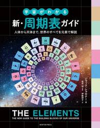 宇宙がわかる新・周期表ガイド　人体から天体まで，世界のすべてを元素で解説