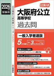 大阪府公立高等学校過去問　一般入学者選抜