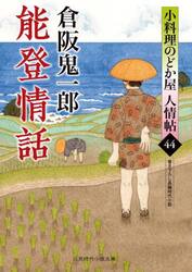 能登情話