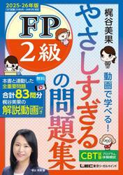 やさしすぎるＦＰ２級の問題集　梶谷美果動画で学べる！　２０２５−２６年版