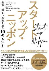 スタートアップ・ニッポン