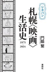 シカバン札幌〈映画〉生活史１９７５－２０２４