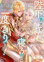 陛下、貴方と寝るのは一度きりです！