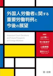 外国人労働者に関する重要労働判例と今後の展望