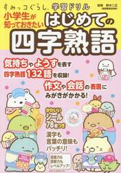 小学生が知っておきたいはじめての四字熟語