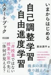 いまからはじめる自己調整学習自由進度学習スタートブック