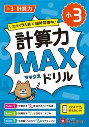 小３計算力ＭＡＸドリル